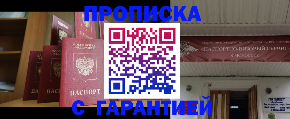 прописка гарантия в Мурманске